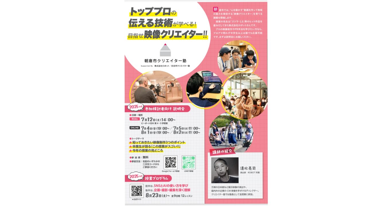 朝倉市クリエイター塾のチラシ