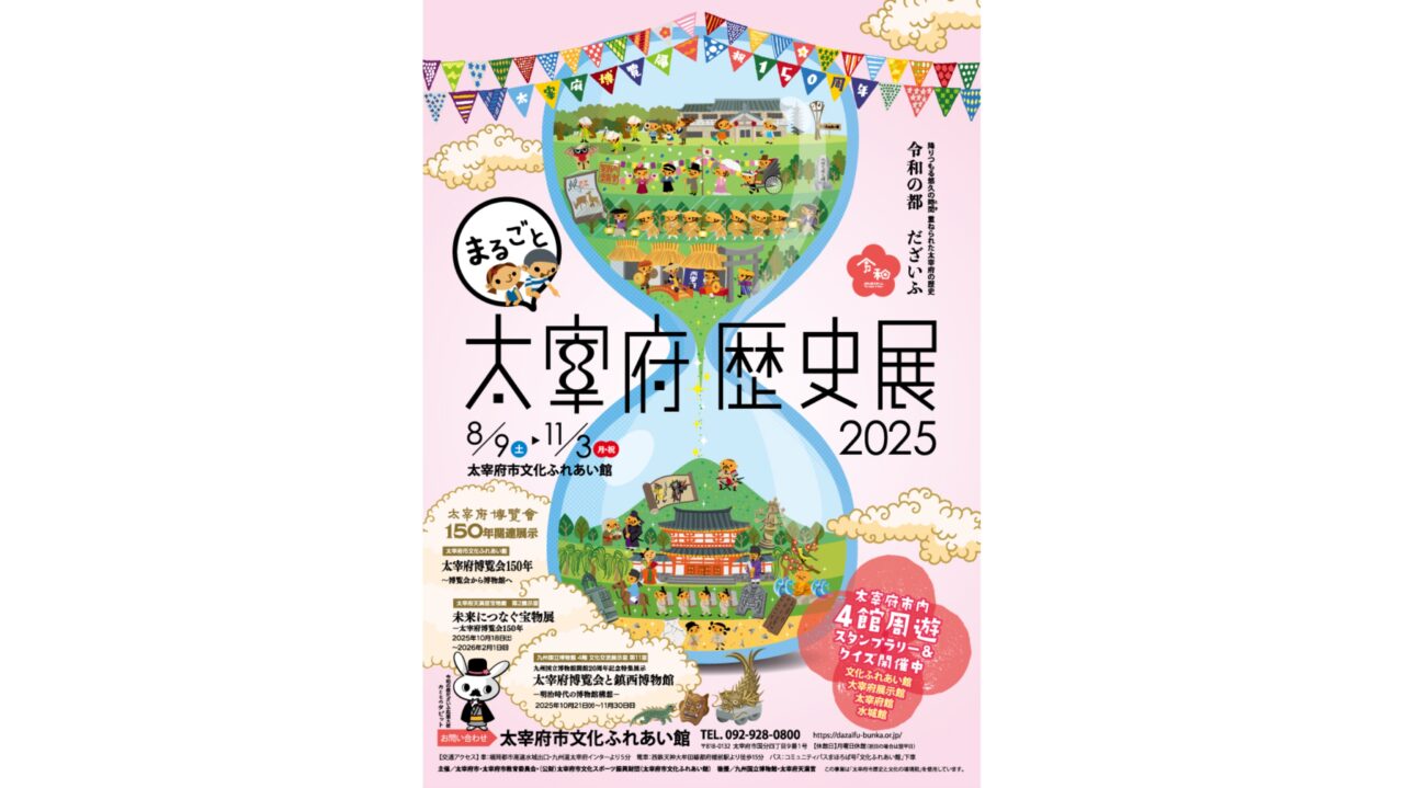 太宰府歴史展2025のチラシ