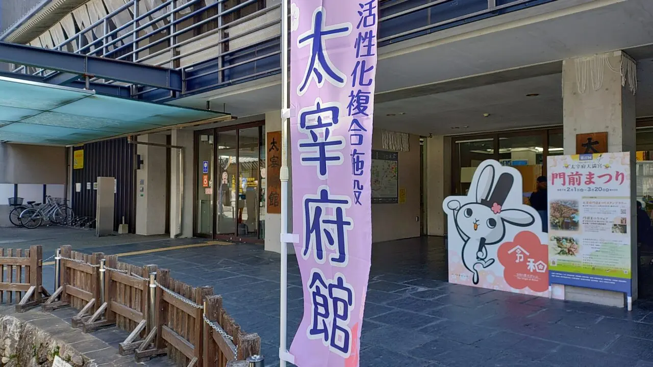 太宰府館