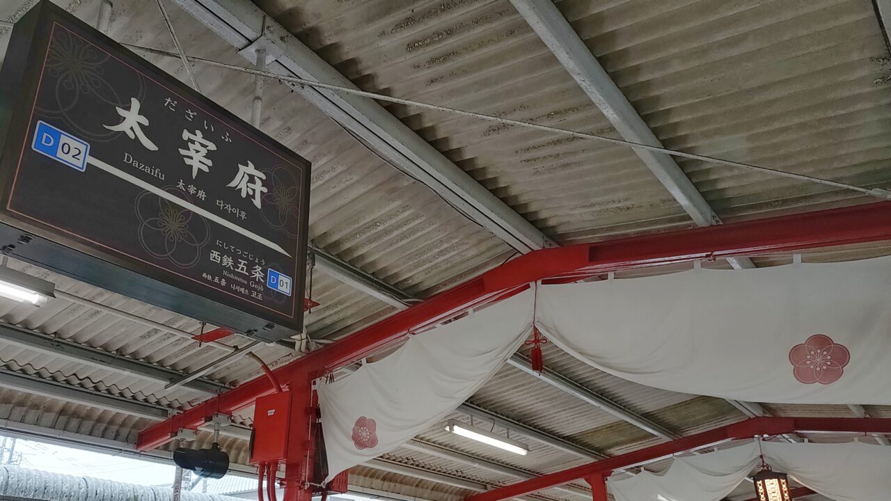 西鉄太宰府駅