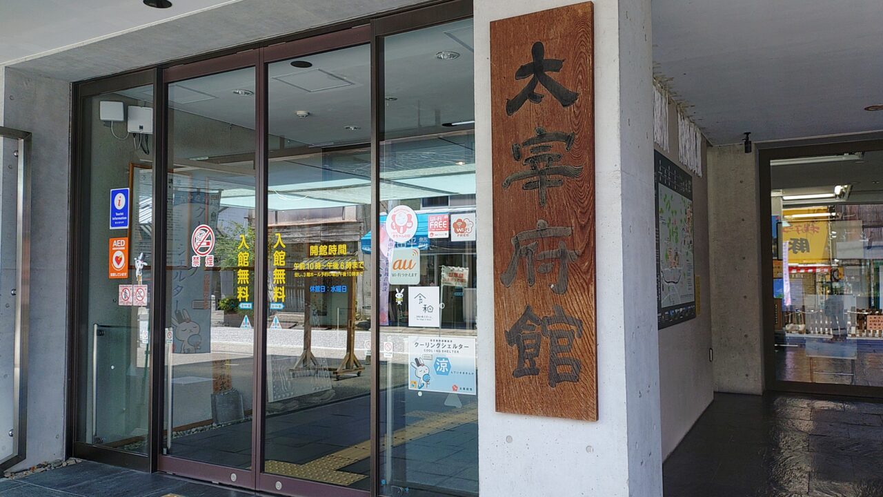 太宰府館