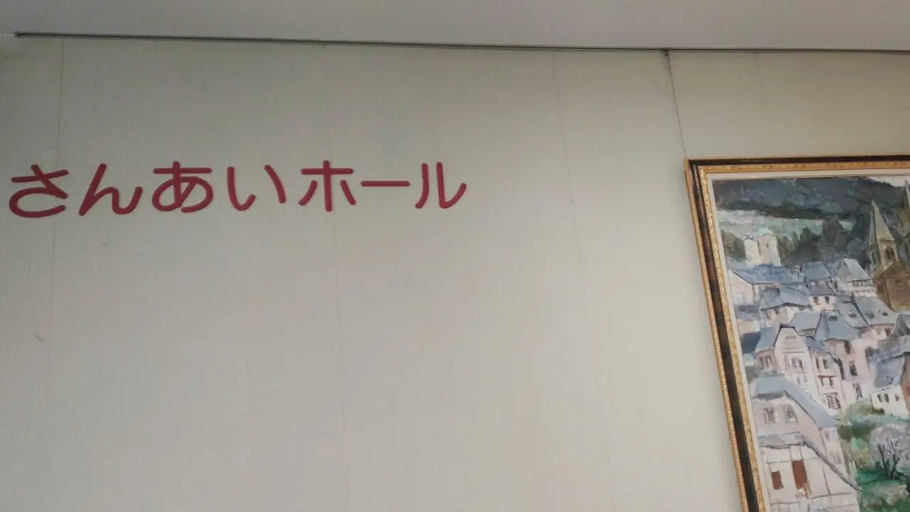 生涯学習センターのさんあいホール