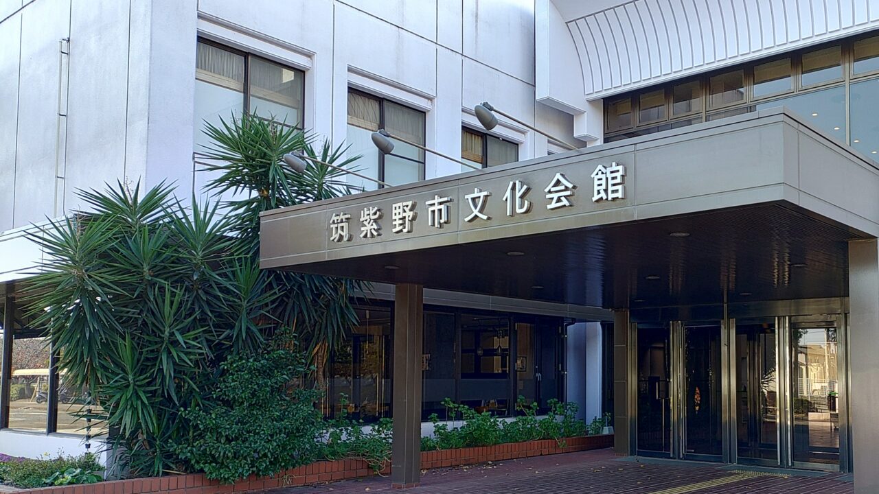 筑紫野市文化会館