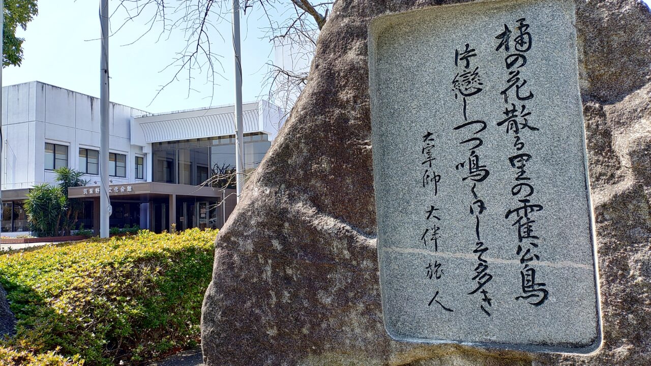筑紫野市文化会館と大伴旅人の歌碑