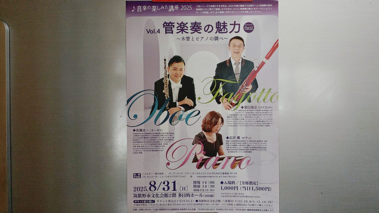 音楽の楽しみ方講座2025 Vol.4 管楽奏の魅力のチラシ