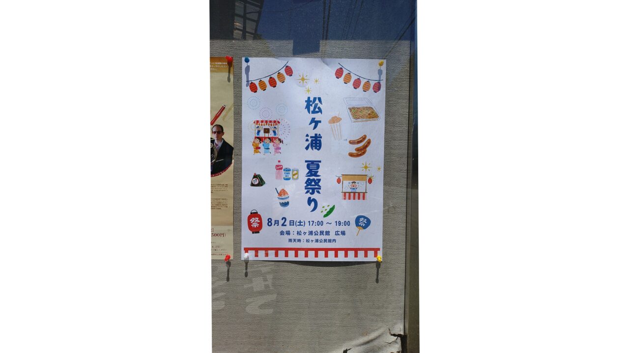 松ヶ浦夏祭りのポスター
