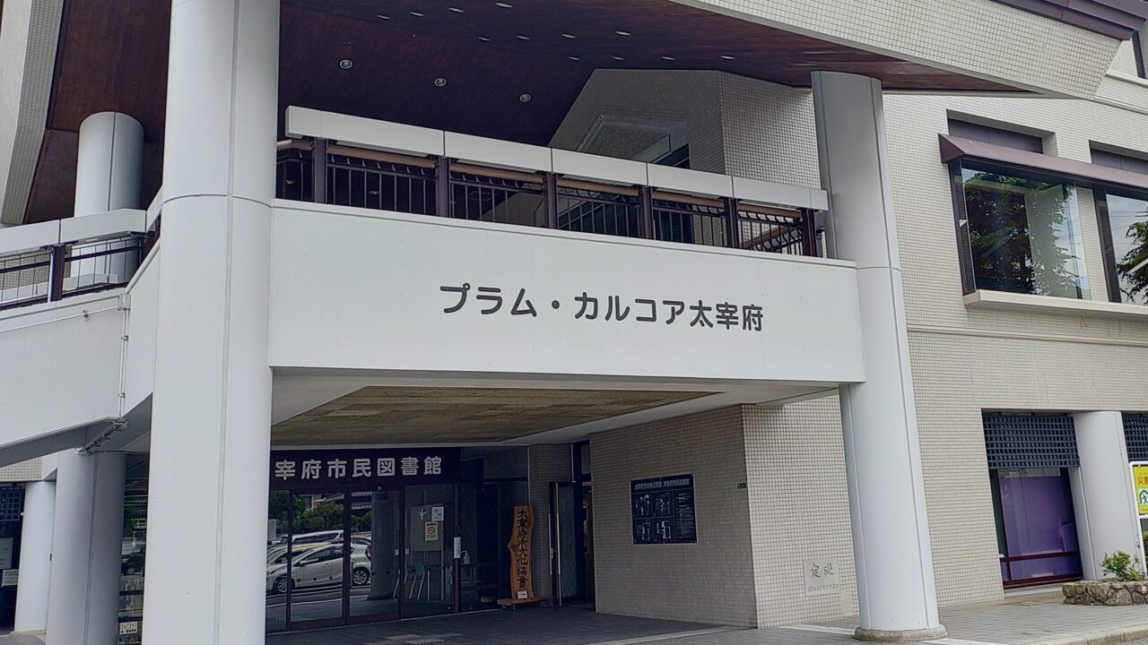 プラム・カルコア太宰府