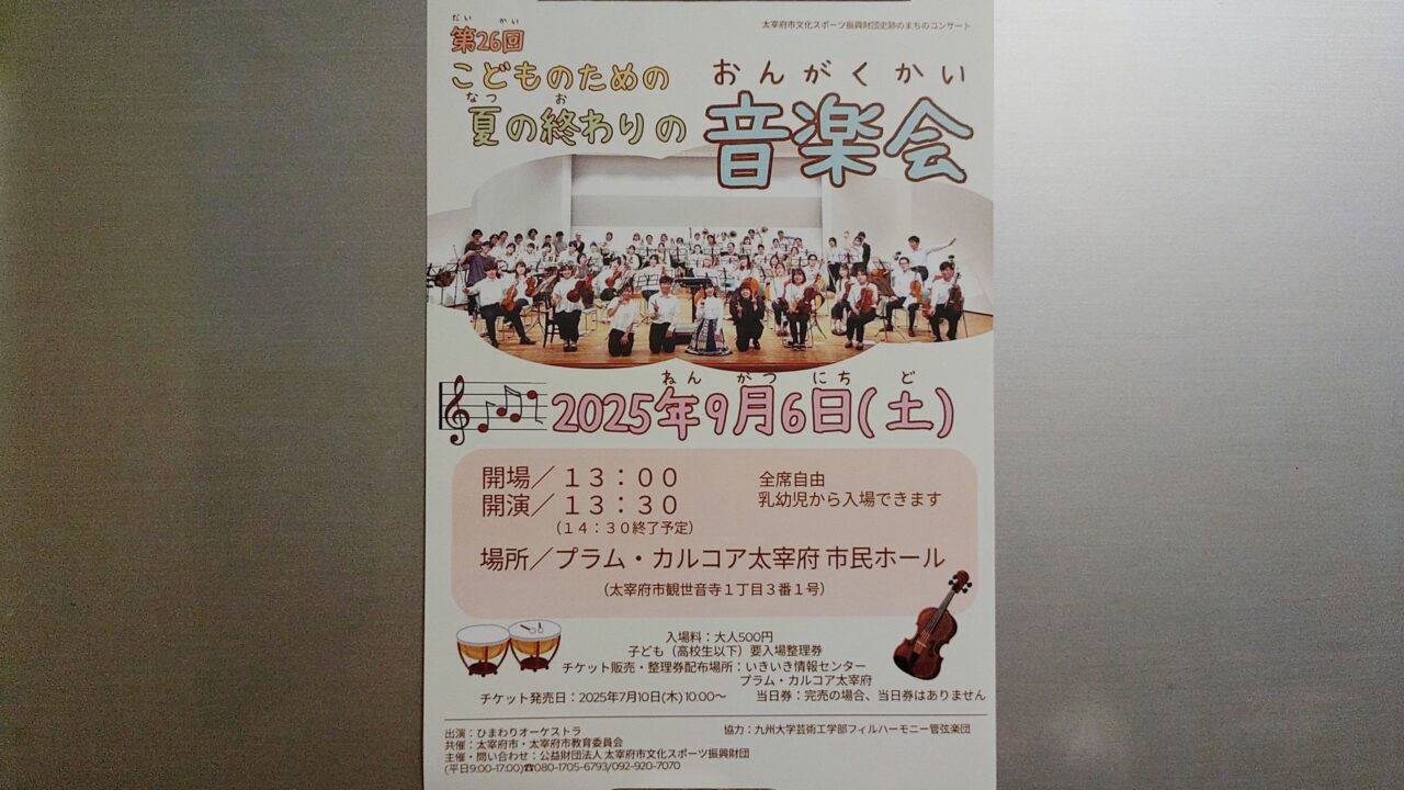 こどものための夏の終わりの音楽会のチラシ