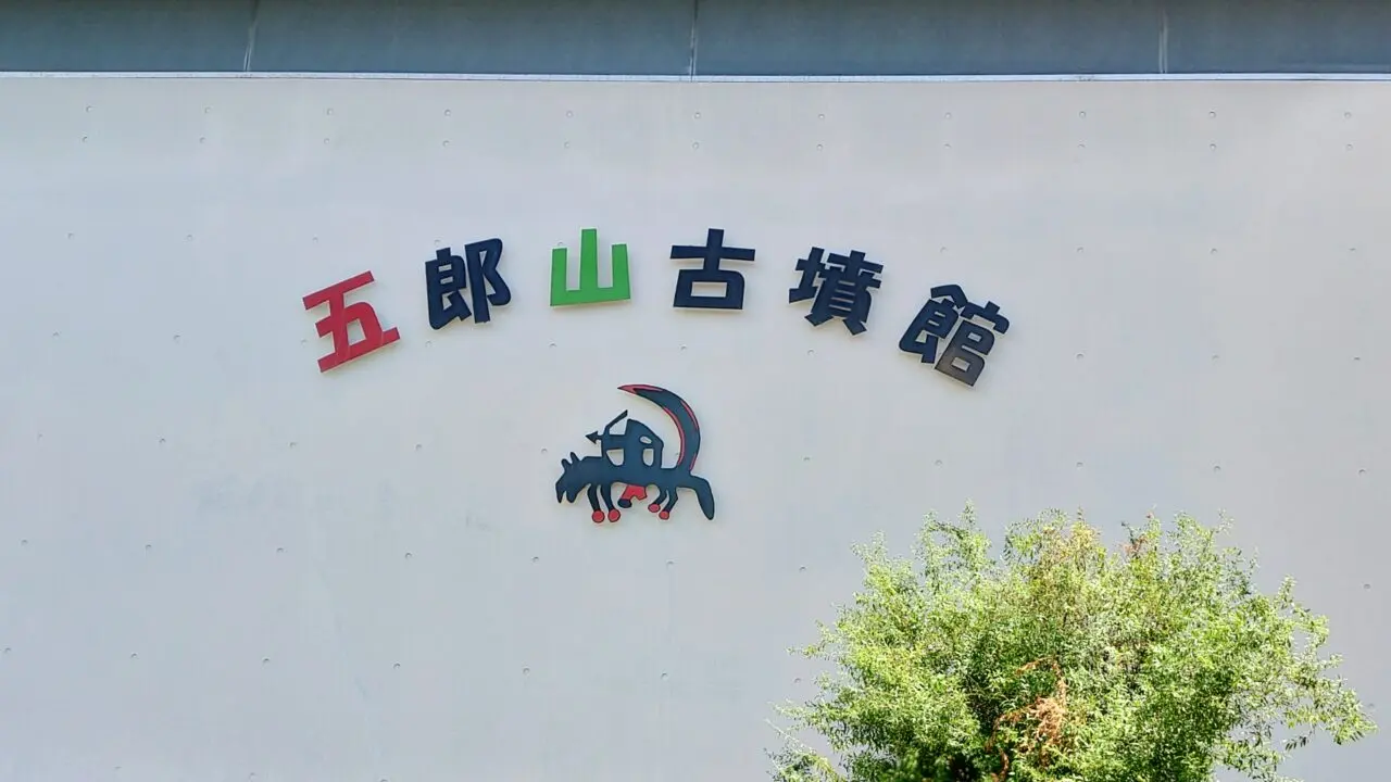 五郎山古墳館