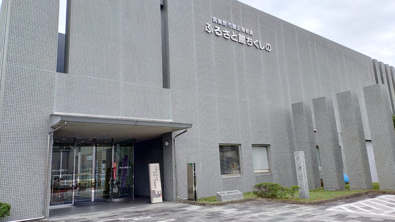 筑紫野市歴史博物館ふるさと館ちくしの