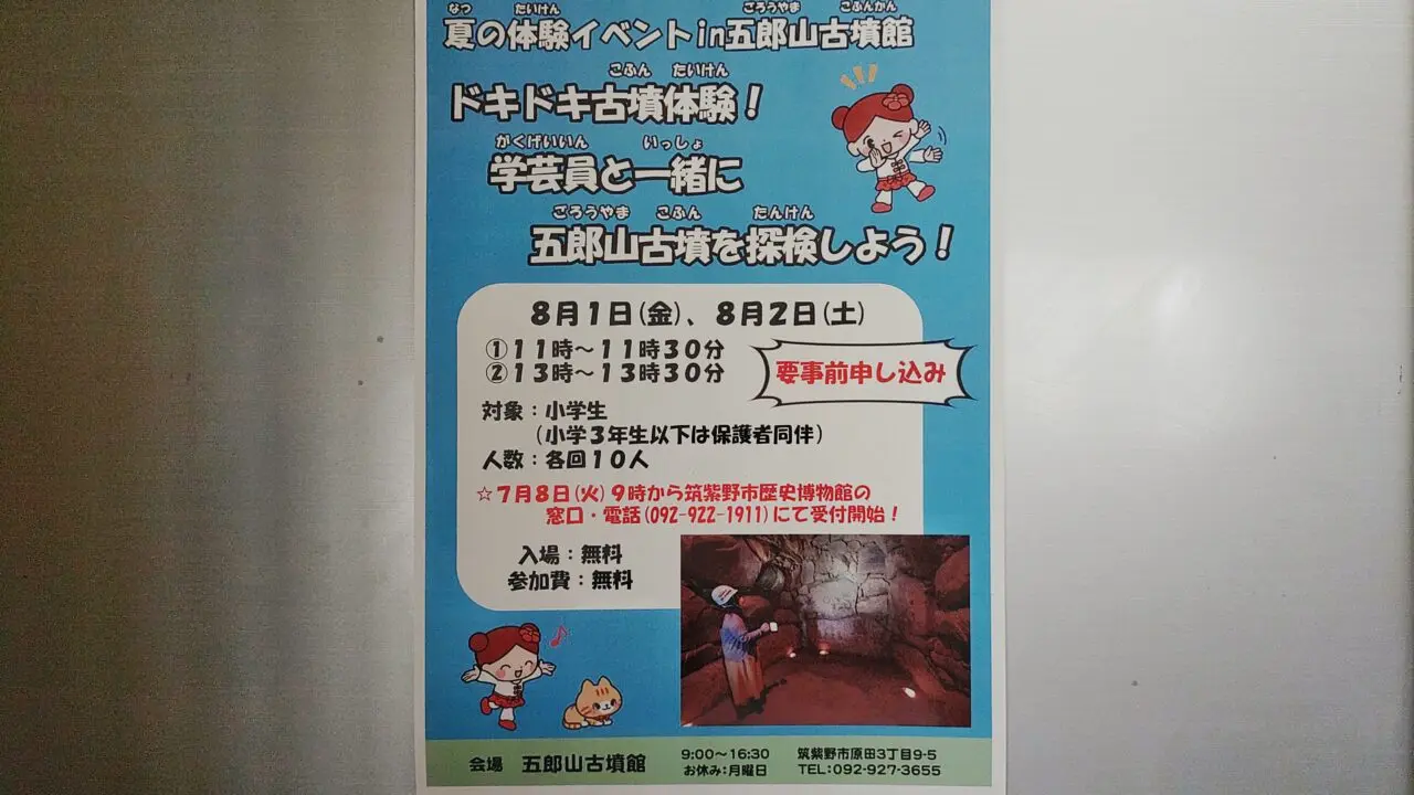 夏の体験イベントin五郎山古墳館のチラシ