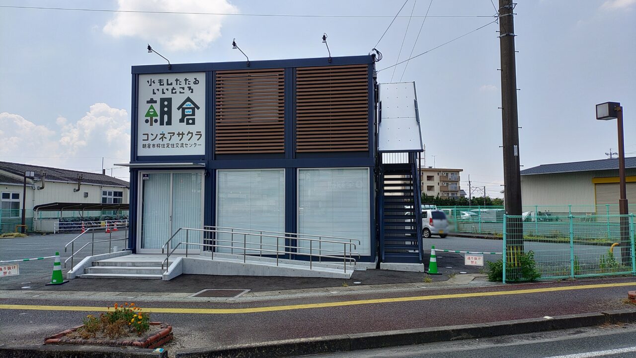 朝倉市移住定住交流センターコンネアサクラ