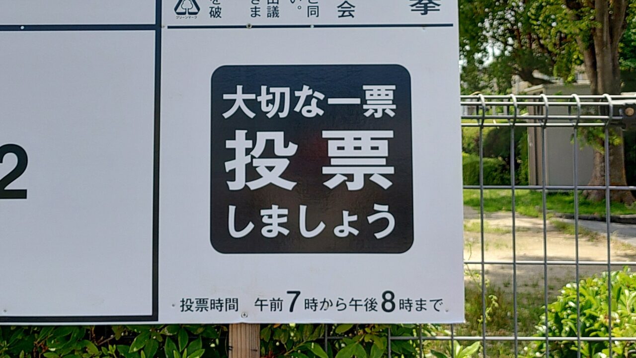 選挙ポスター掲示板