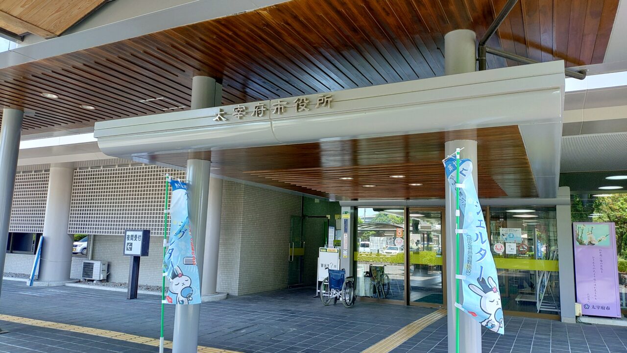 太宰府市役所