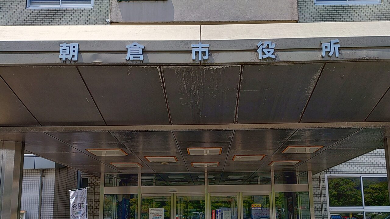 朝倉市役所