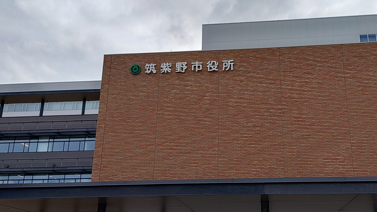 筑紫野市役所