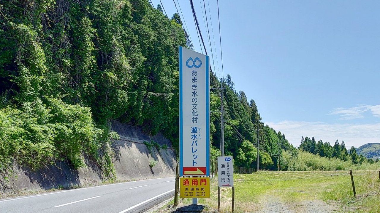 あまぎ水の文化村の看板