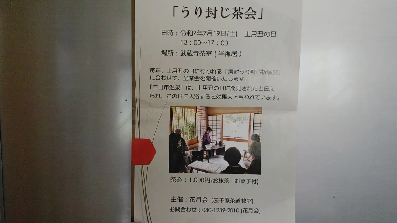 うり封じ茶会のチラシ