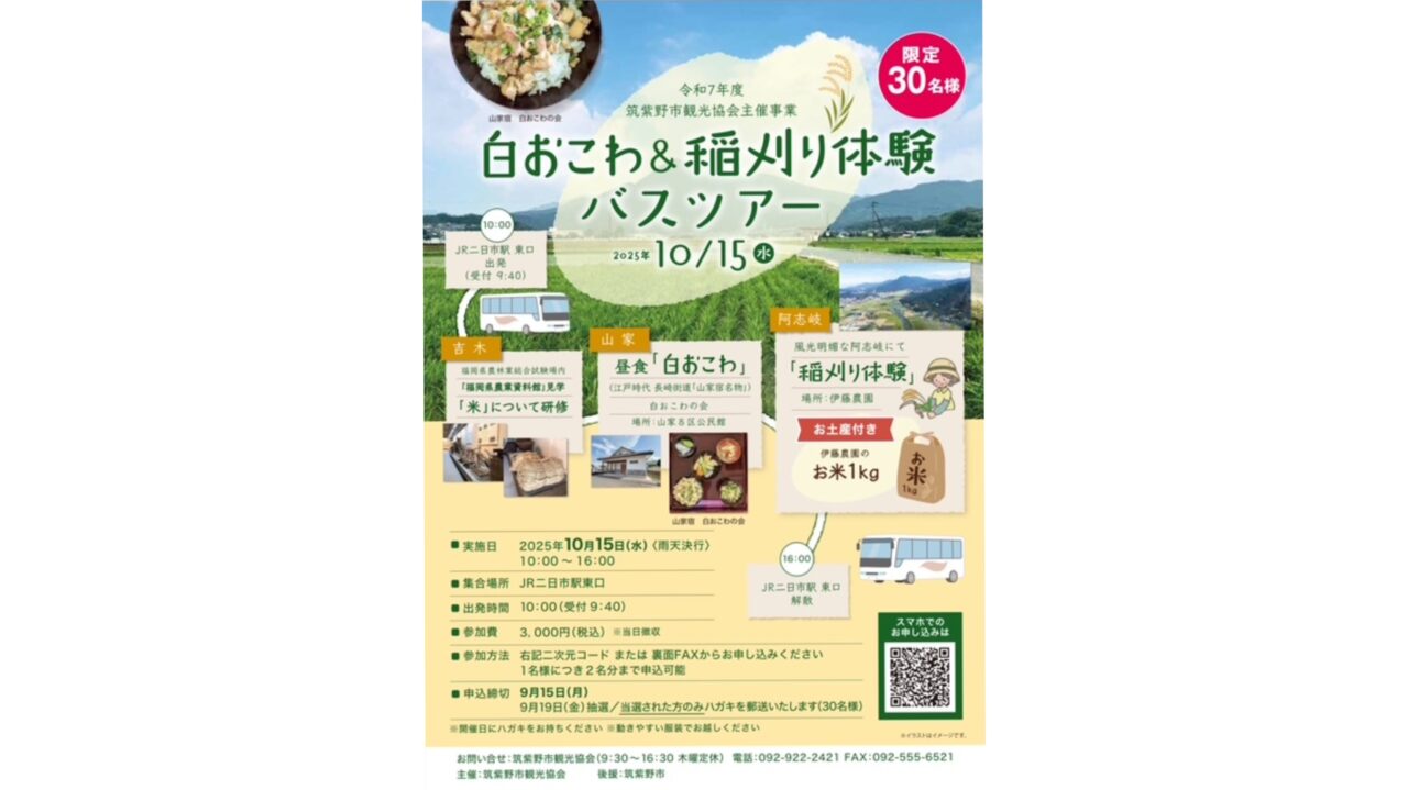 白おこわ&稲刈り体験バスツアーのチラシ