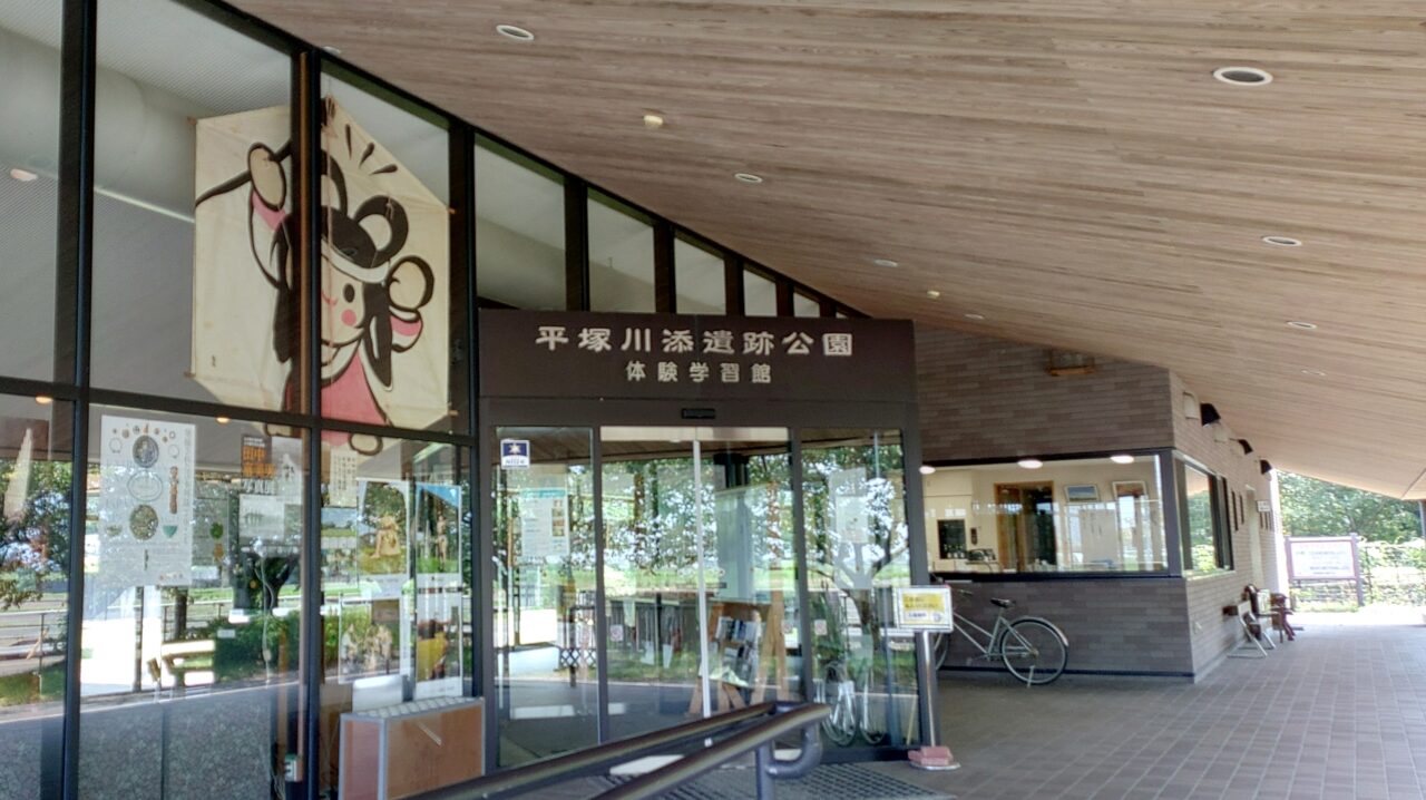 平塚川添遺跡公園体験学習館