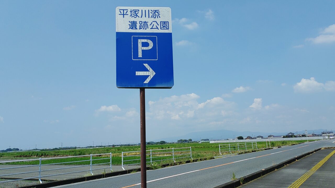 平塚川添遺跡の駐車場入口