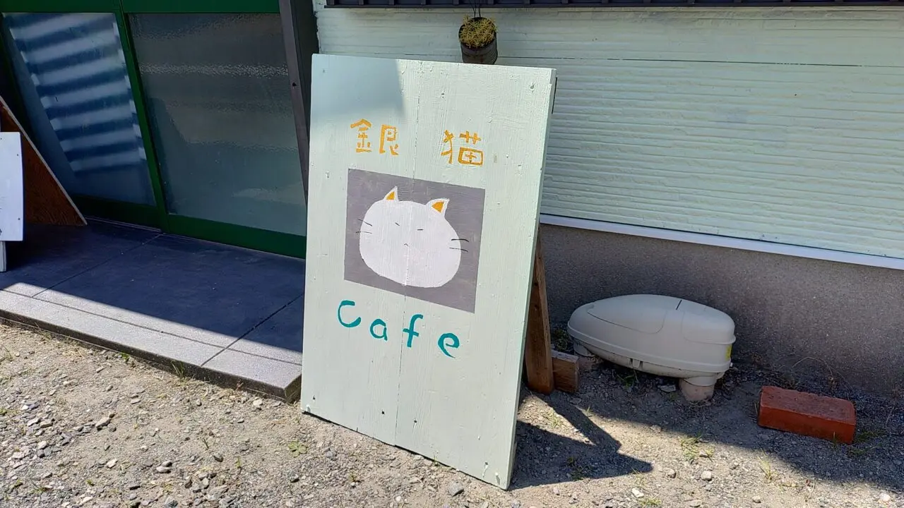 銀猫カフェの看板