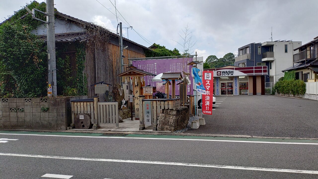 神牛塚