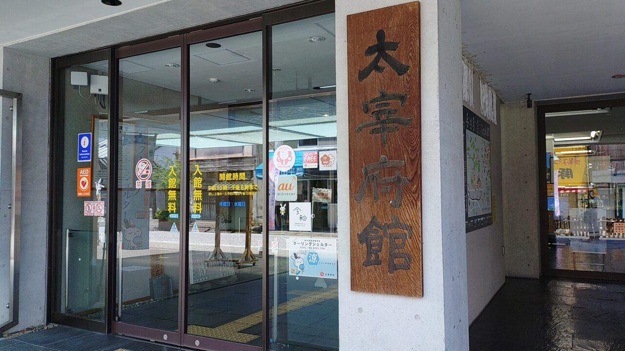 太宰府館