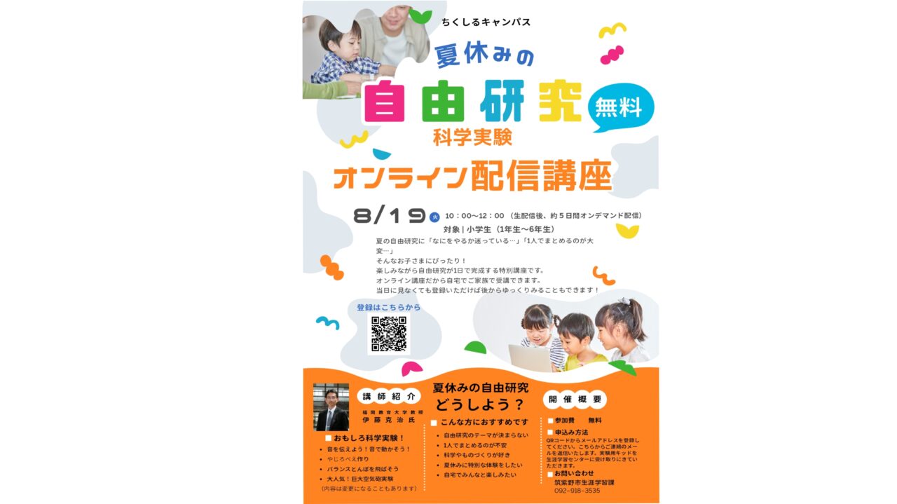 夏休みの自由研究 科学実験オンライン配信講座のチラシ画像