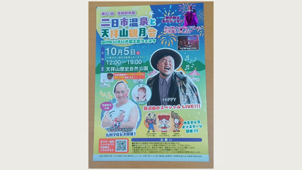二日市温泉と天拝山観月会のチラシ