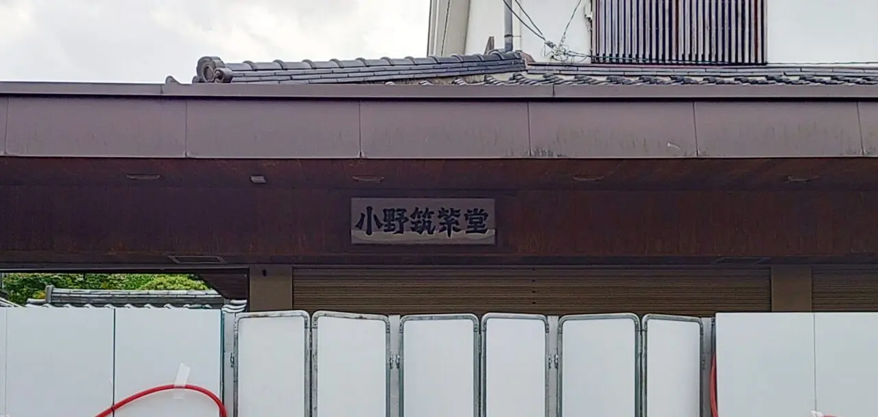 小野筑紫堂の看板