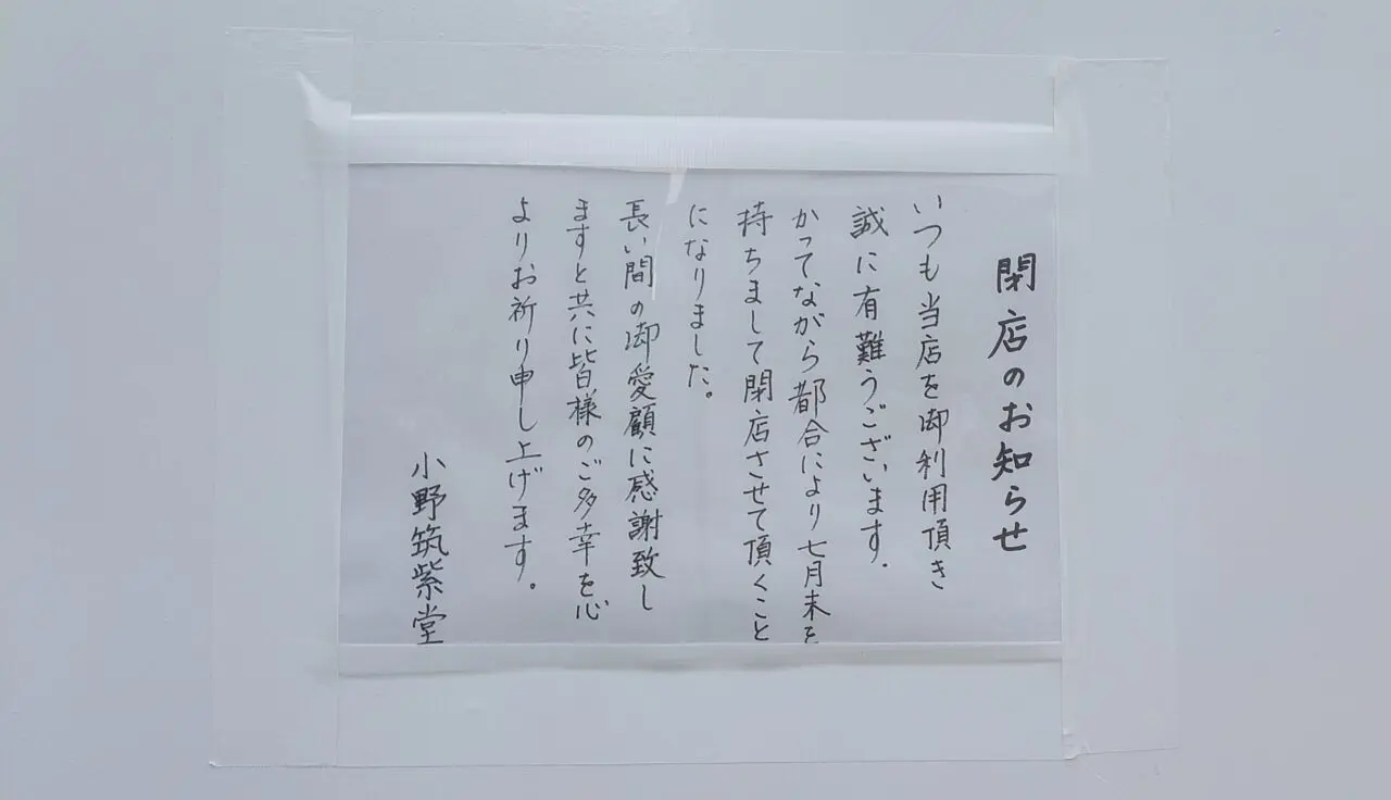 小野筑紫堂に貼られた閉店のお知らせ