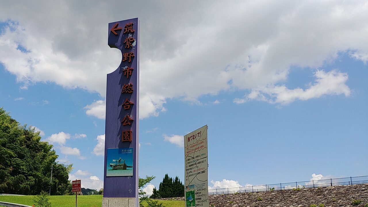 筑紫野市総合公園
