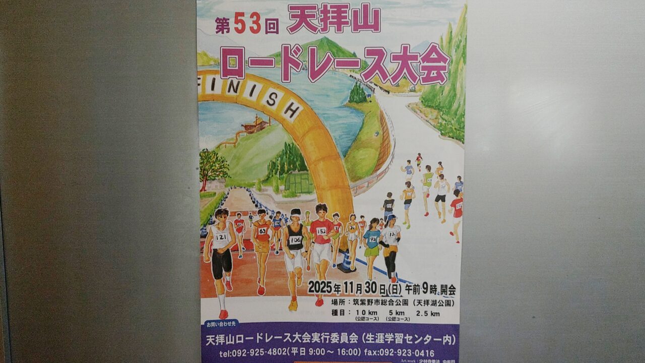 第53回天拝山ロードレース大会のチラシ