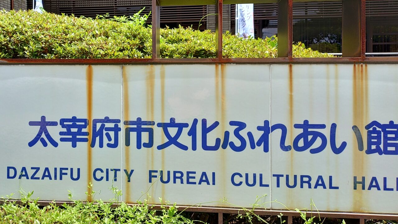 太宰府市文化ふれあい館