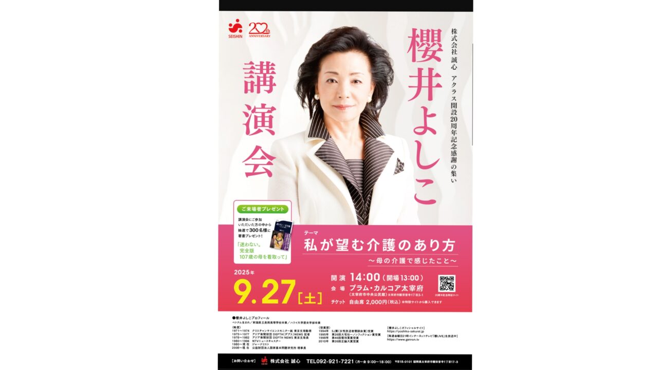 櫻井よしこ講演会のチラシ