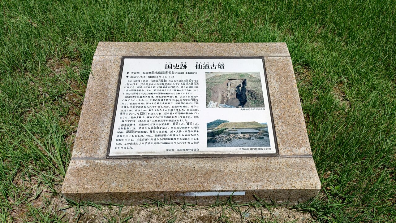 仙道古墳の説明板