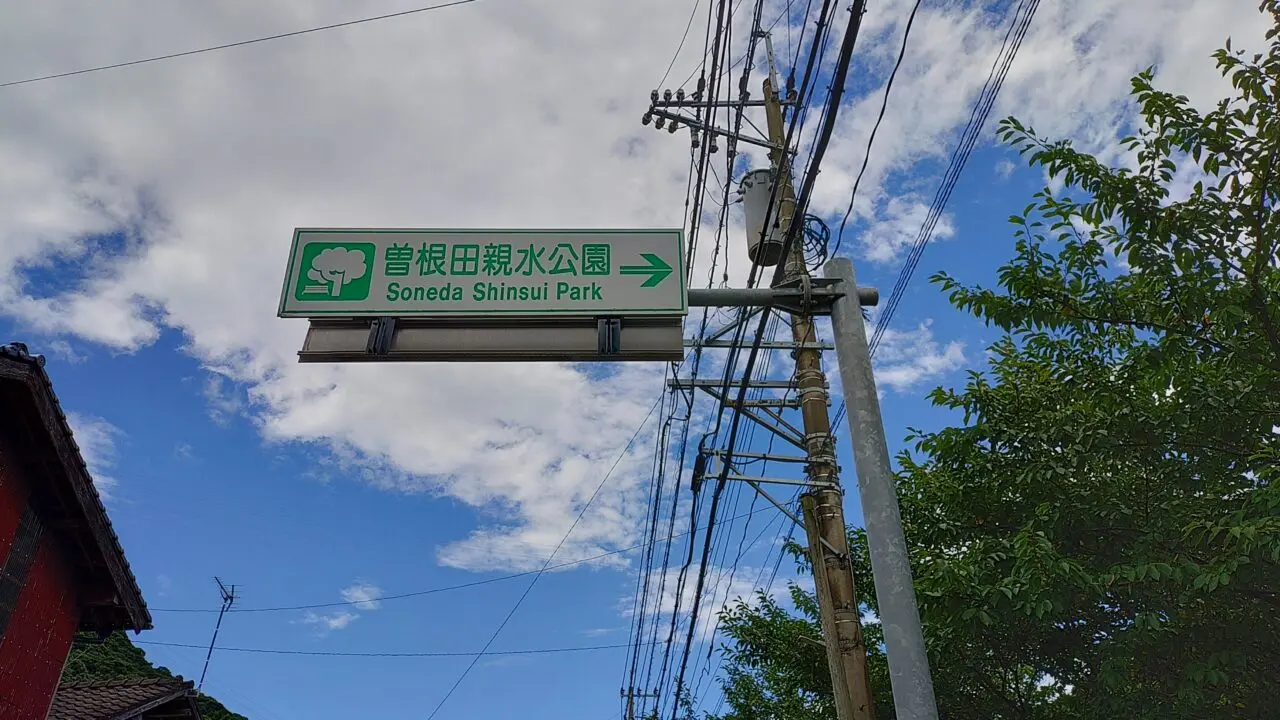 曽根田親水公園の入口看板