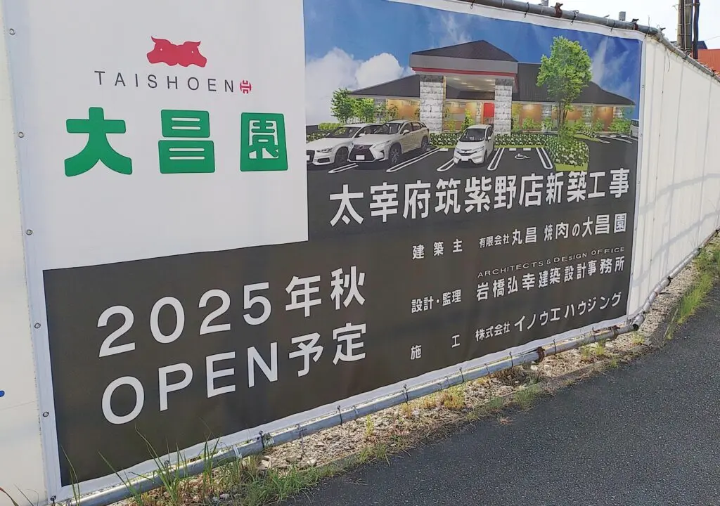 工事中の大昌園太宰府筑紫野店の看板