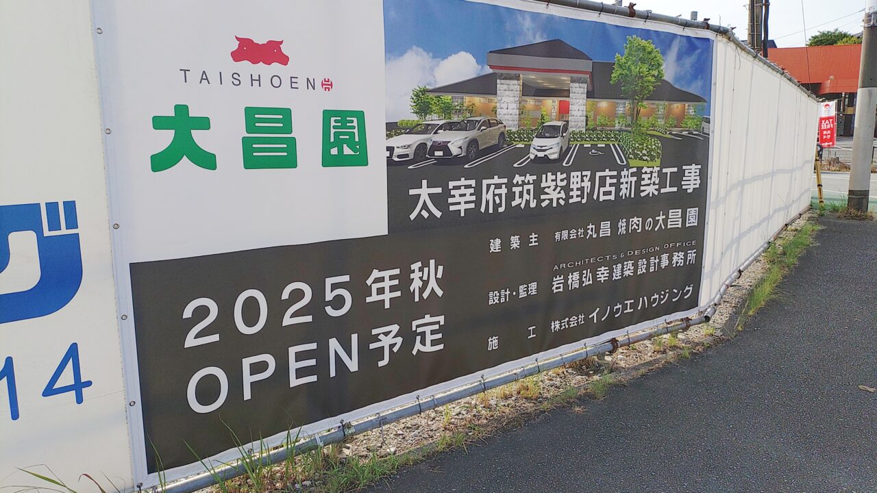 工事中の大昌園太宰府筑紫野店の看板