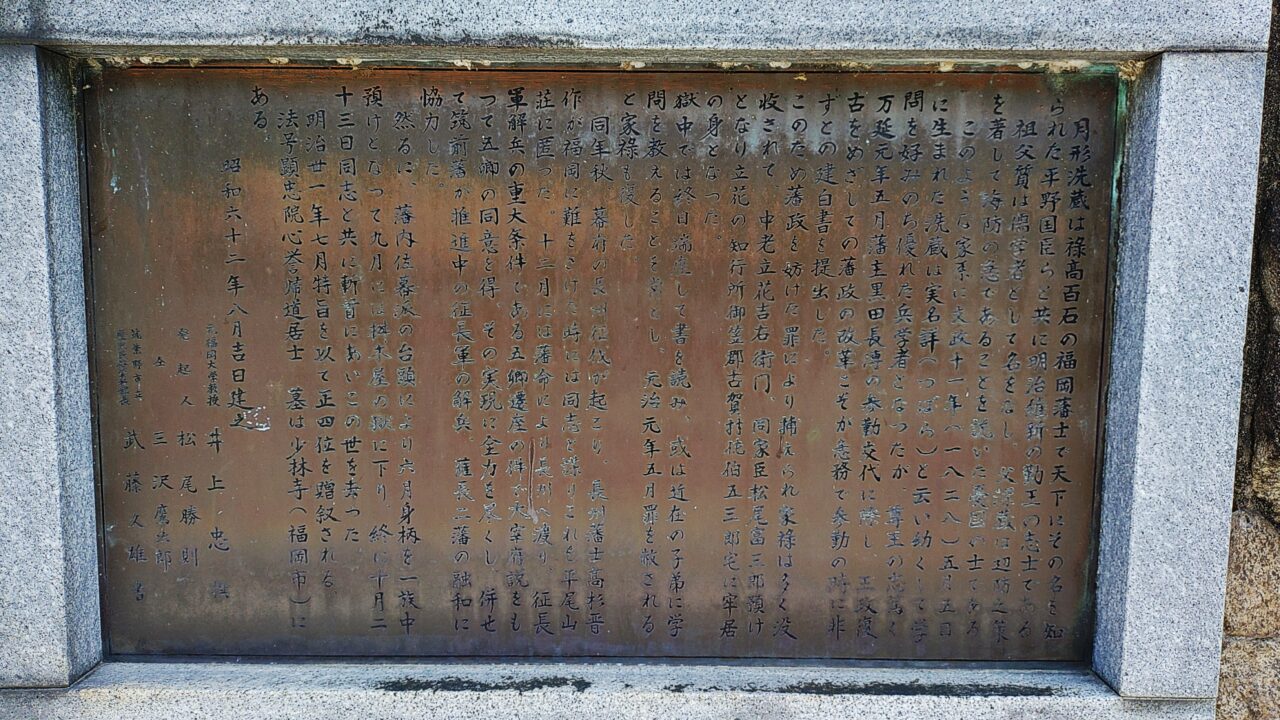 「月形洗蔵幽閉の地」碑