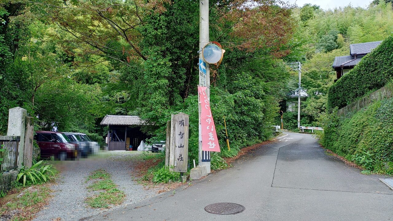 有智山荘の入り口と看板