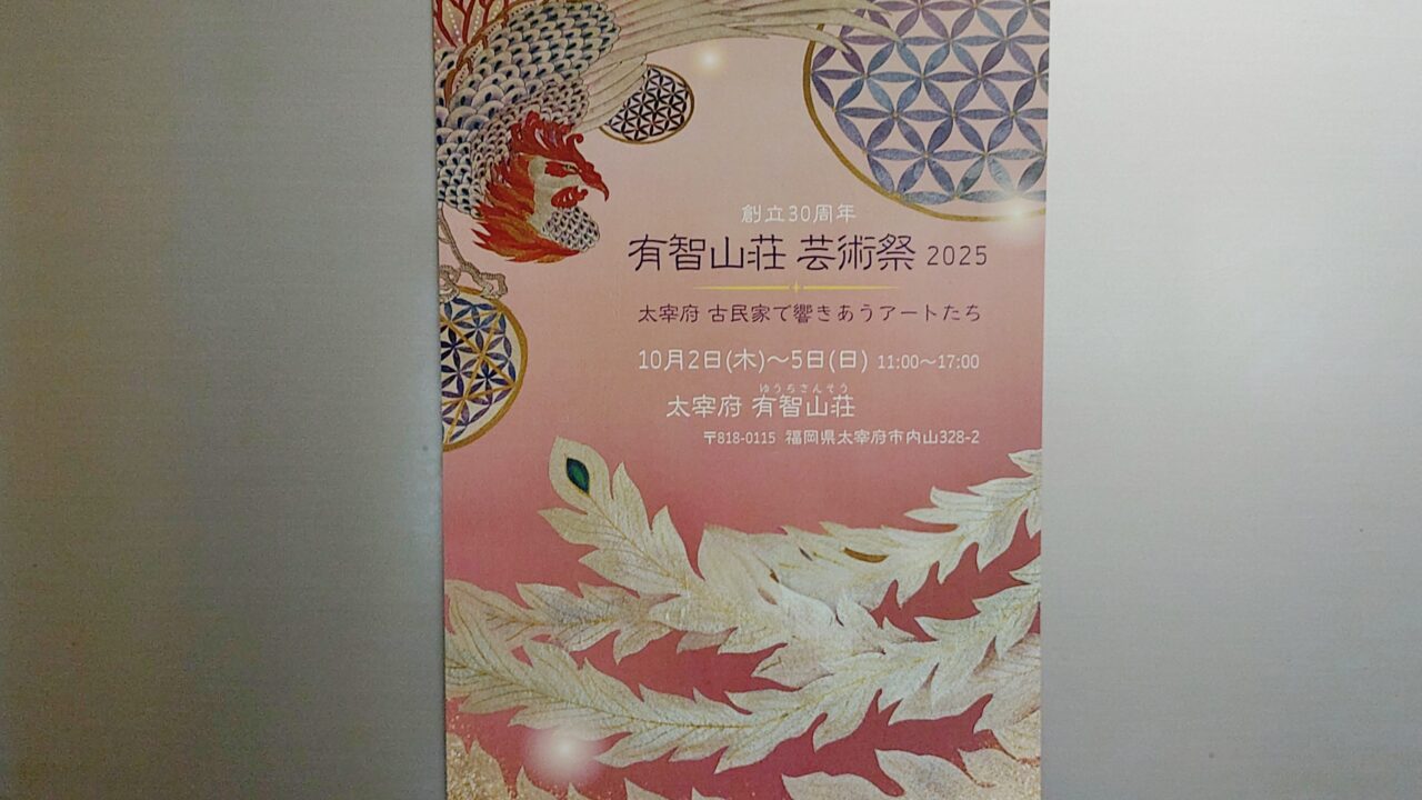 「創立30周年 有智山荘 芸術祭 2025」のチラシ