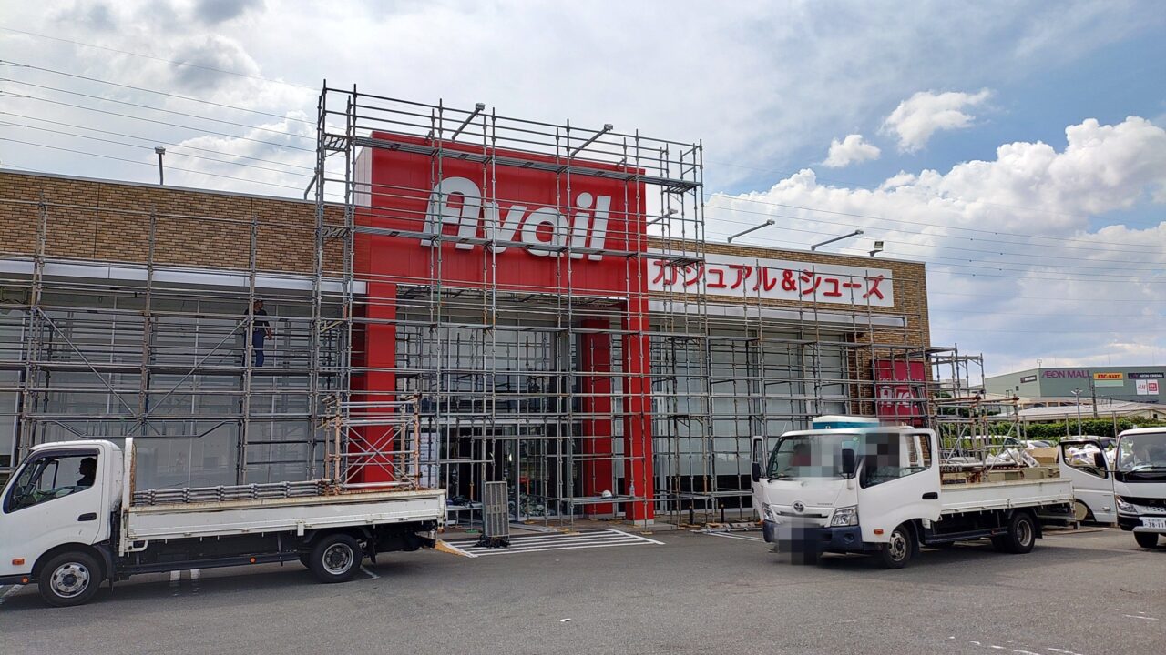 閉店したAvail