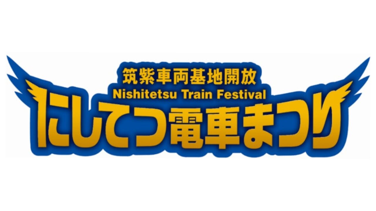 にしてつ電車まつりのロゴ