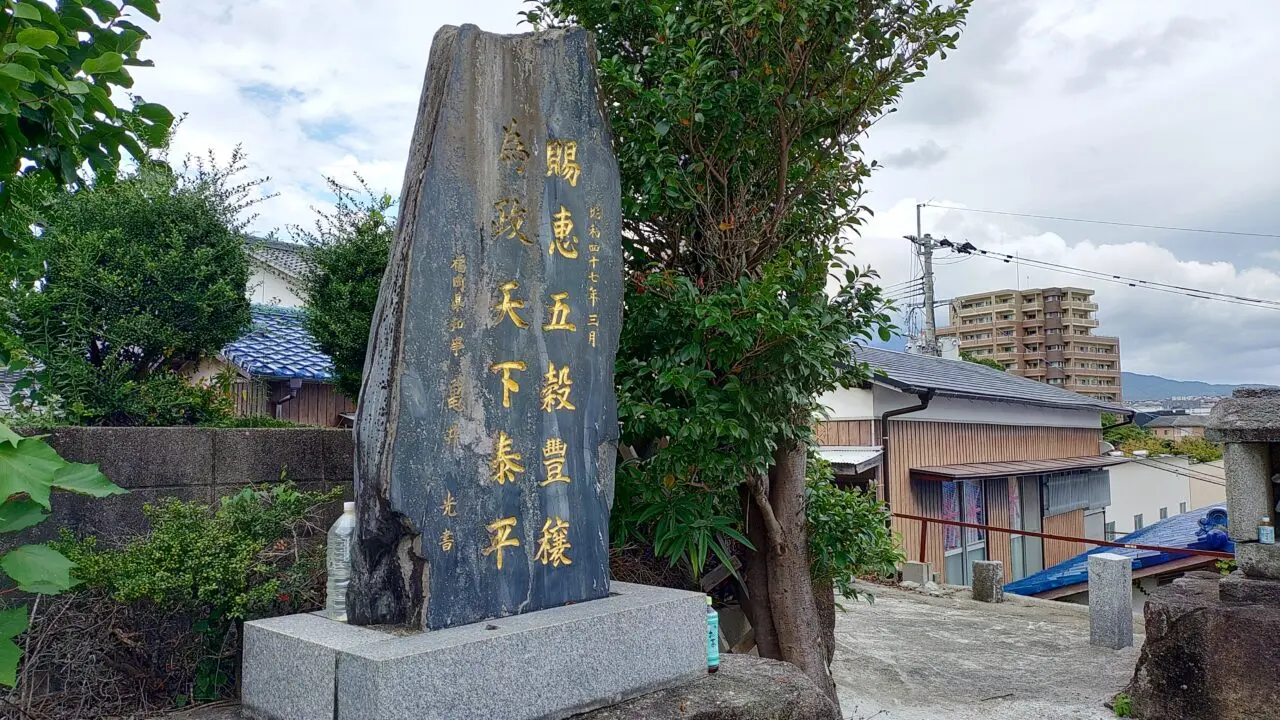 五穀神社の記念碑