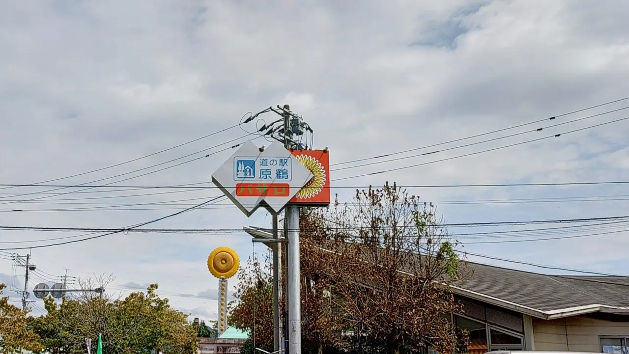 道の駅原鶴ファームステーションバサロの看板