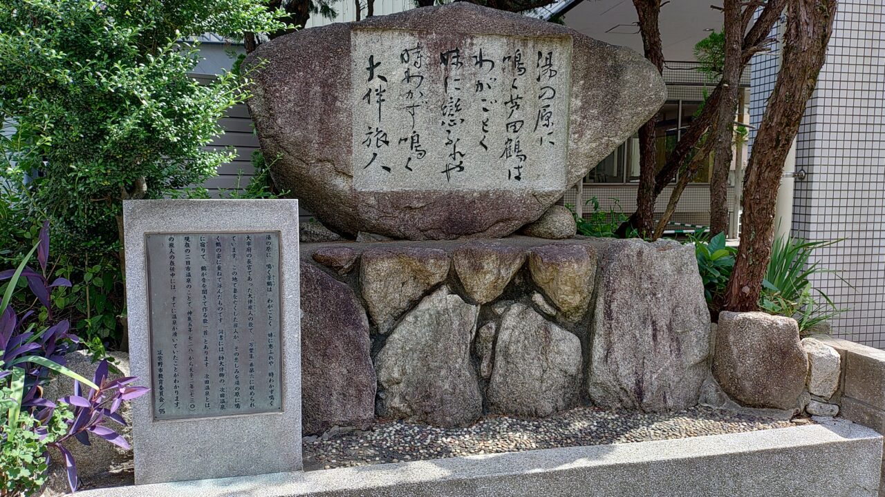 大伴旅人の歌碑