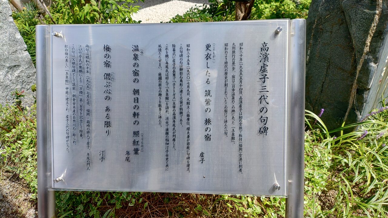 高濱虚子三代の句碑の説明板