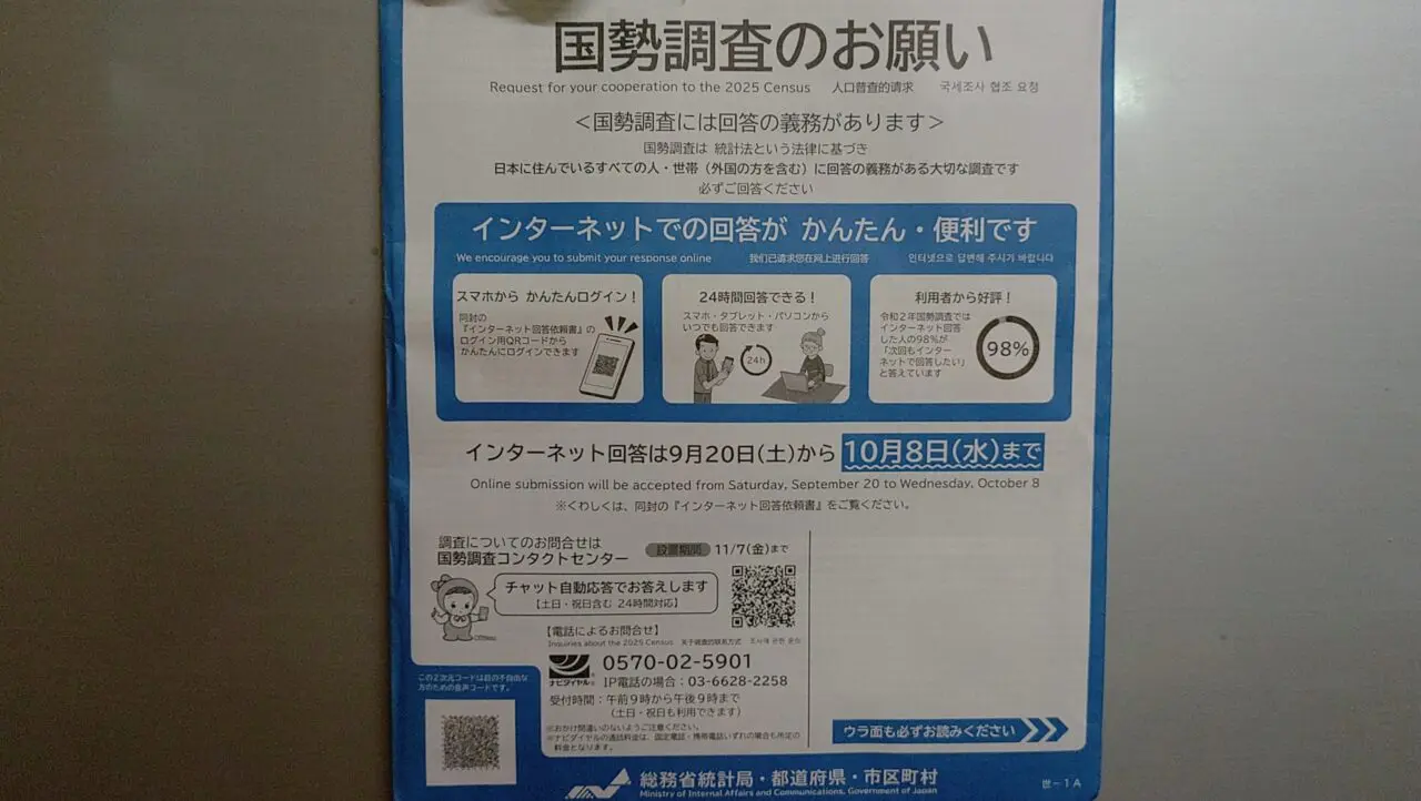 「国勢調査のお願い」の封書